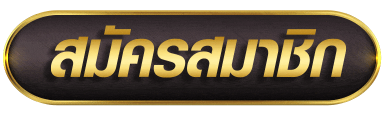 MEE899 สมัครสมาชิก